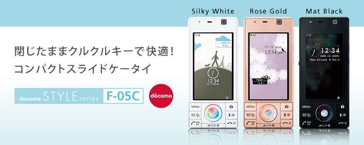 y܂܃NNL[ŉKIRpNgXChP[^Cz docomo STYLE series F-05C