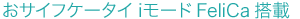TCtP[^Ci[hFelica